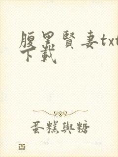 腹黑贤妻txt下载