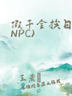 假千金挨日记(NPC)