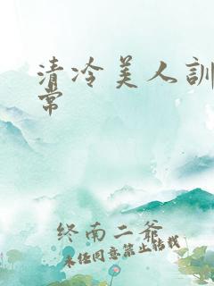 清冷美人训诫日常