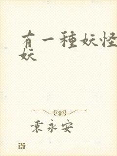 有一种妖怪叫人妖