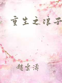 重生之浪子杨过