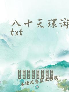八十天环游世界txt