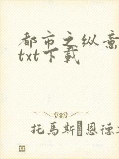 都市之纵意花丛txt下载