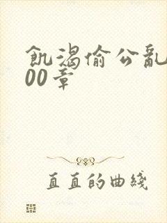 饥渴偷公乱第400章