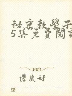 秘密教学子豪65集免费阅读