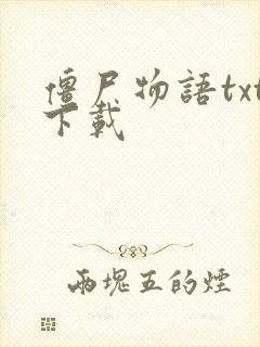 僵尸物语txt下载