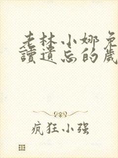 老林小娜免费阅读遗忘的岁月