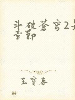 斗破苍穹2最新章节