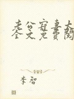 老公宠妻太甜蜜全文免费阅读