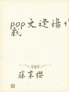 pop文逢场作戏