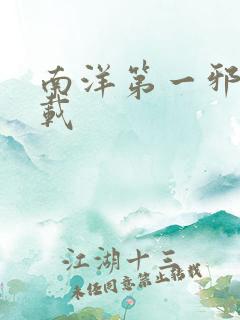 南洋第一邪降下载