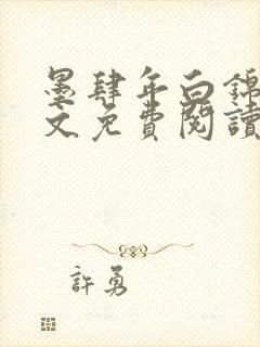 墨肆年白锦瑟全文免费阅读 小说