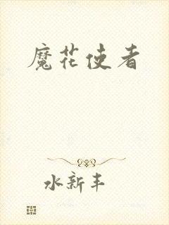 魔花使者