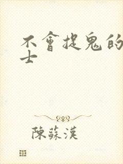 不会捉鬼的小道士