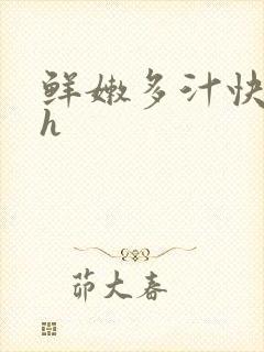 鲜嫩多汁快穿高h