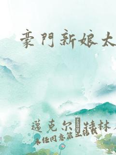 豪门新娘太撩人