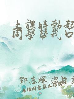 上课时勃起了女同学帮我口