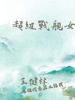 超级战舰女主角