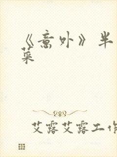 《意外》半截白菜