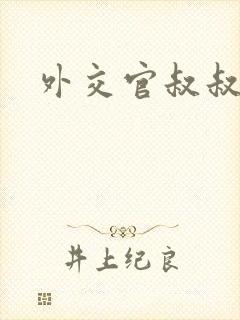 外交官叔叔