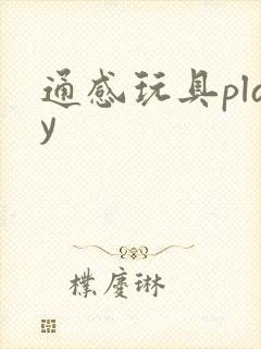 通感玩具play