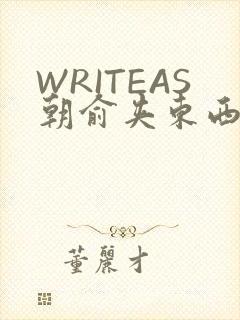 WRITEAS朝俞夹东西走路