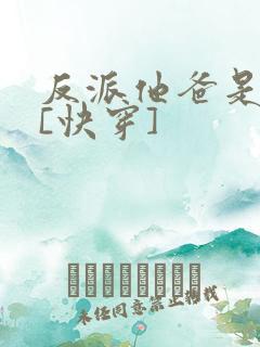 反派他爸是大佬[快穿]