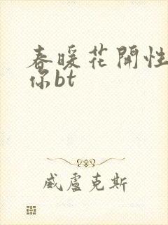 春暖花开性吧有你bt