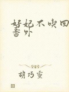 好妃不吃回头爷番外