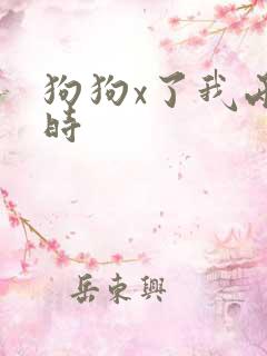 狗狗x了我两小时