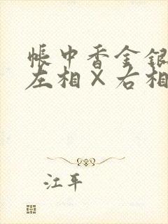 帐中香金银花露左相×右相