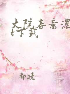 大院春意浓txt下载