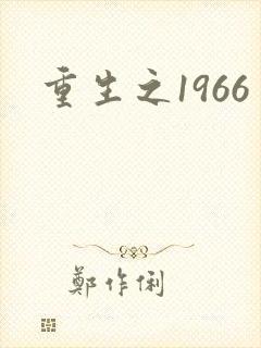 重生之1966