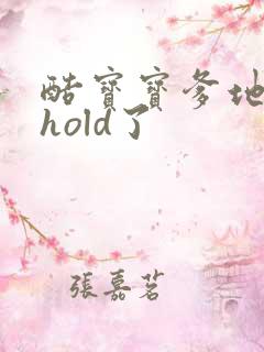 酷宝宝爹地给我hold了