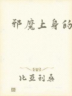 邪魔上身的公公