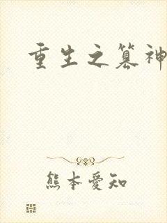 重生之篡神