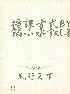 授课方式BY肉馅小水饺(晋骨)