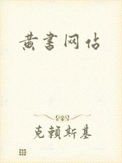 黄书网站