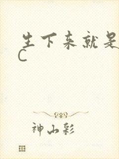 生下来就是给我C