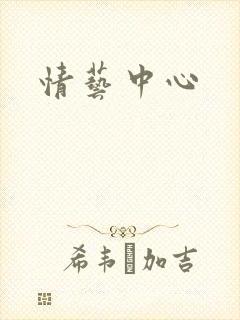 情艺中心
