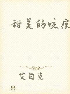 甜美的咬痕小说
