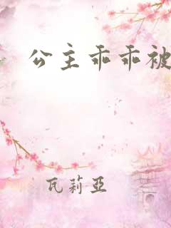 公主乖乖被调教