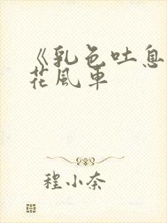 《乳色吐息》樱花风车