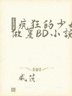 巜疯狂的少妇4做爰BD小说