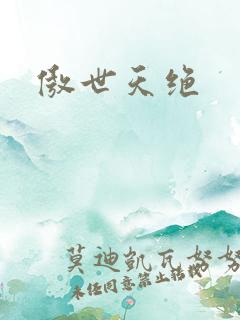 傲世天绝