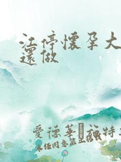 江停怀孕大肚子还做