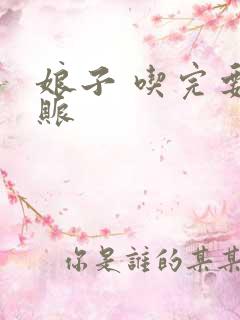 娘子 吃完要认账