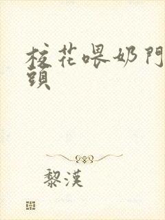 校花喂奶门卫老头