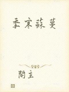季寒苏蔓