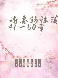娇妻的性荡生活41一50章